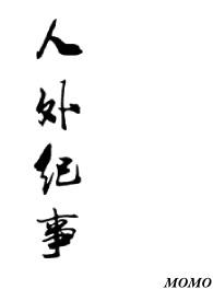 人外有人天外有天是谁说的