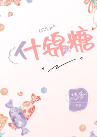 什锦糖怎么读